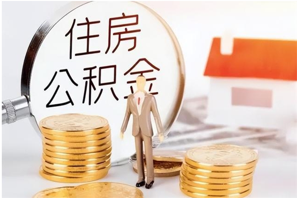 双鸭山公积金想取出来零花可以吗（手头紧怎么提取公积金）