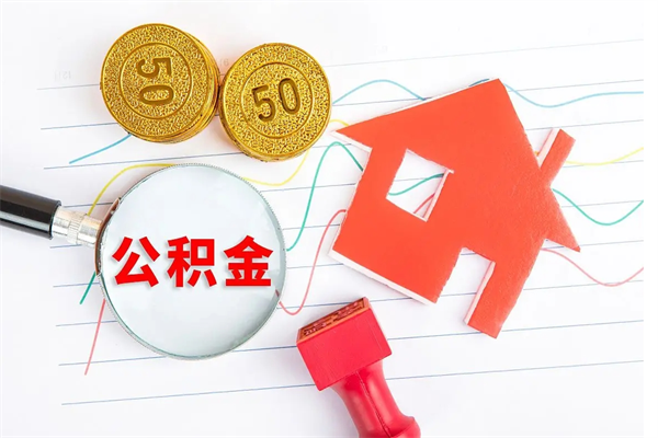 双鸭山公积金想取出来零花可以吗（手头紧怎么提取公积金）