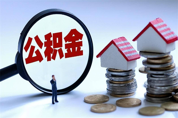 双鸭山广州职工住房公积金最新规定（广州职工住房公积金最新规定标准）